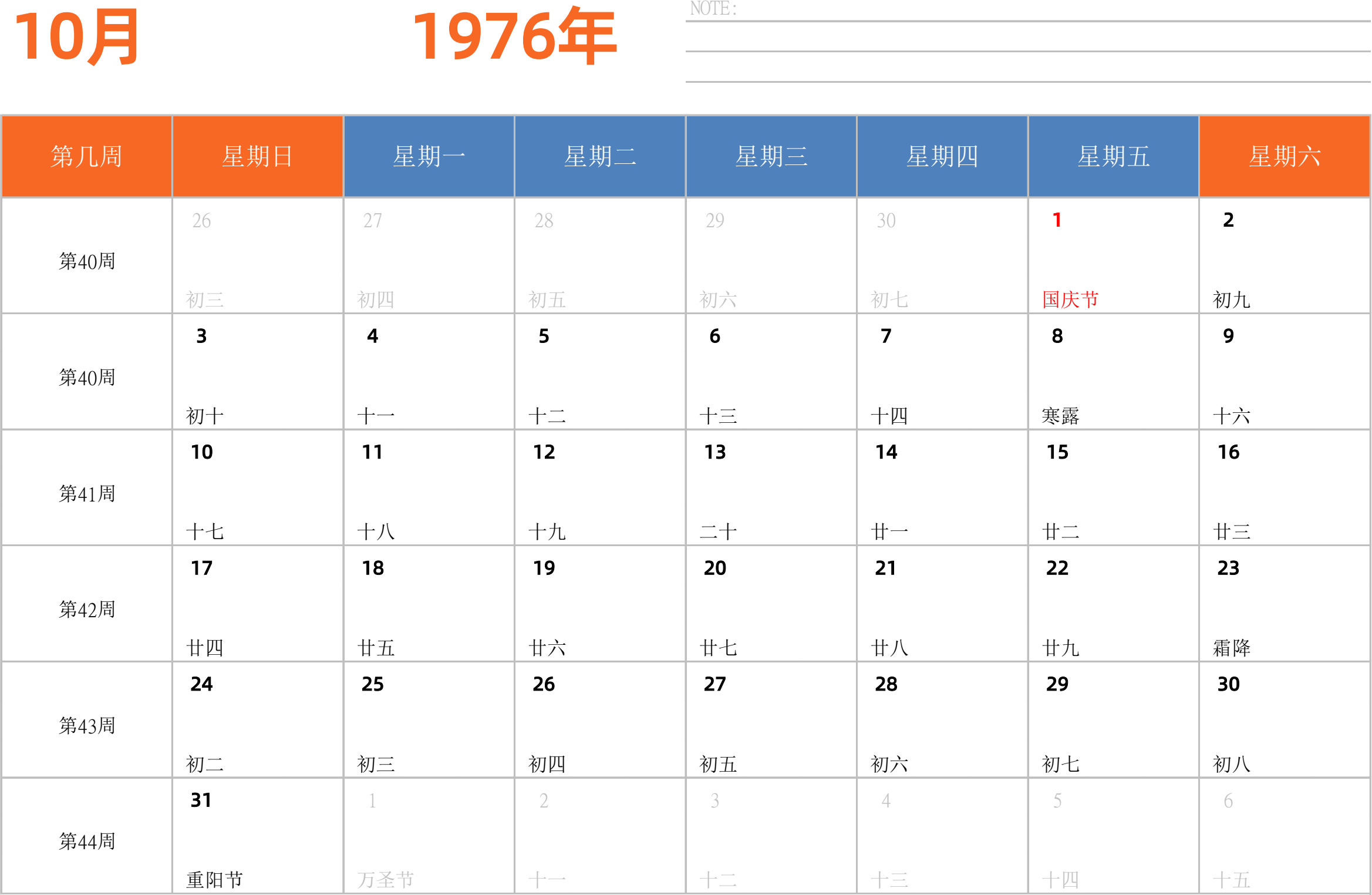 日历表1976年日历 中文版 横向排版 周日开始 带周数 带节假日调休安排